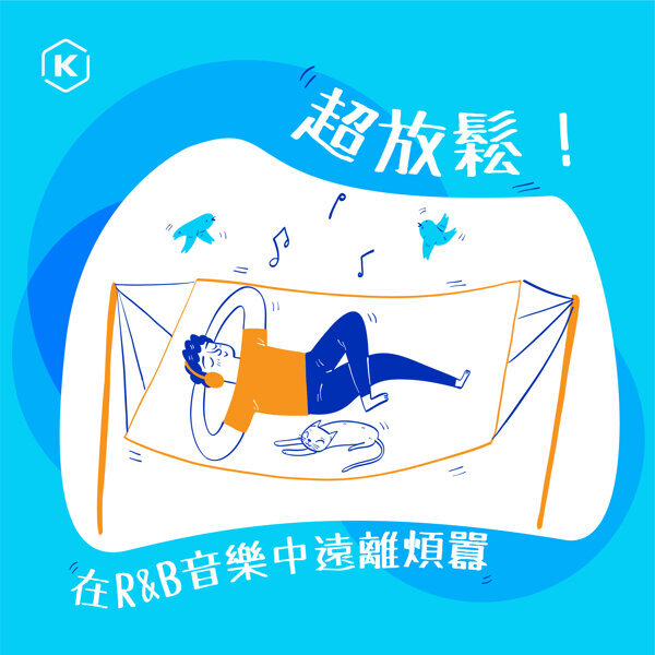 【超放鬆！】在R&B音樂中遠離煩囂