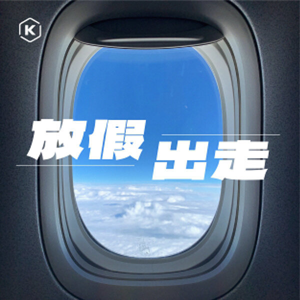 放假出走