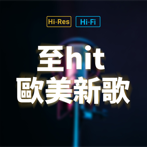 至hit歐美新歌
